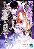 死神伯爵は家政婦を押しかけ花嫁と勘違いした… (オーシャンノベルズ)