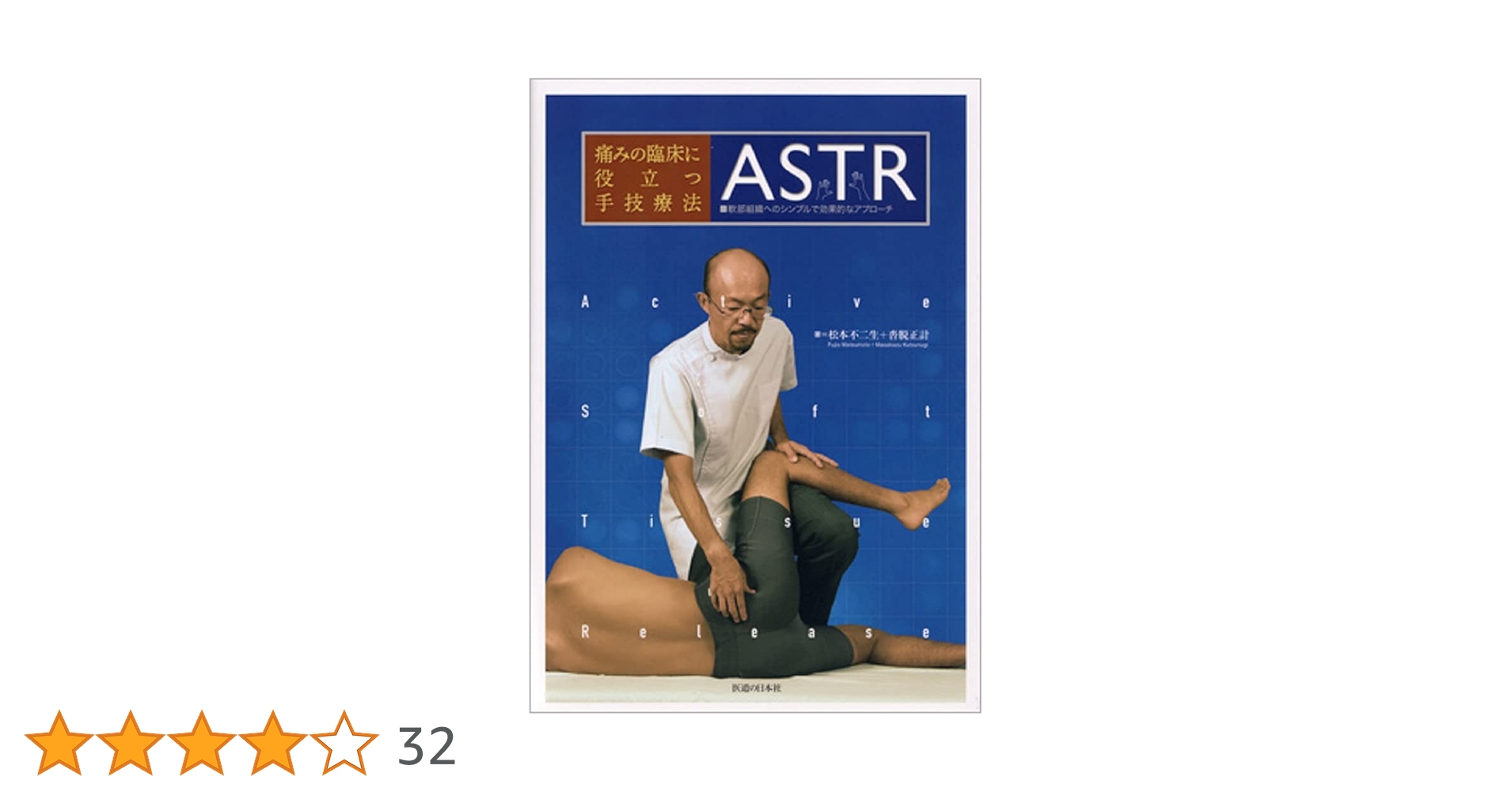 【DVD】痛みの臨床に役立つ手技療法ASTR 日本の医道社 痛みの臨床に役立つ手技療法ASTR―軟部組織へのシンプルで効果的