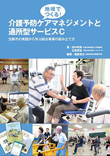 キンドル 無料電子書籍 地域でつくる! 介護予防ケアマネジメントと通所型サービスC ――生駒市の バイ