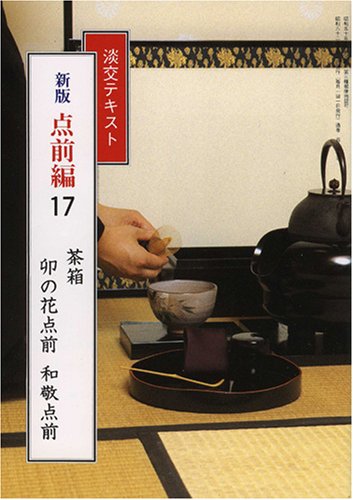 無料電子書籍 アプリ 淡交テキスト (点前編 17) 茶箱 卯の花点前・和敬点前 バイ