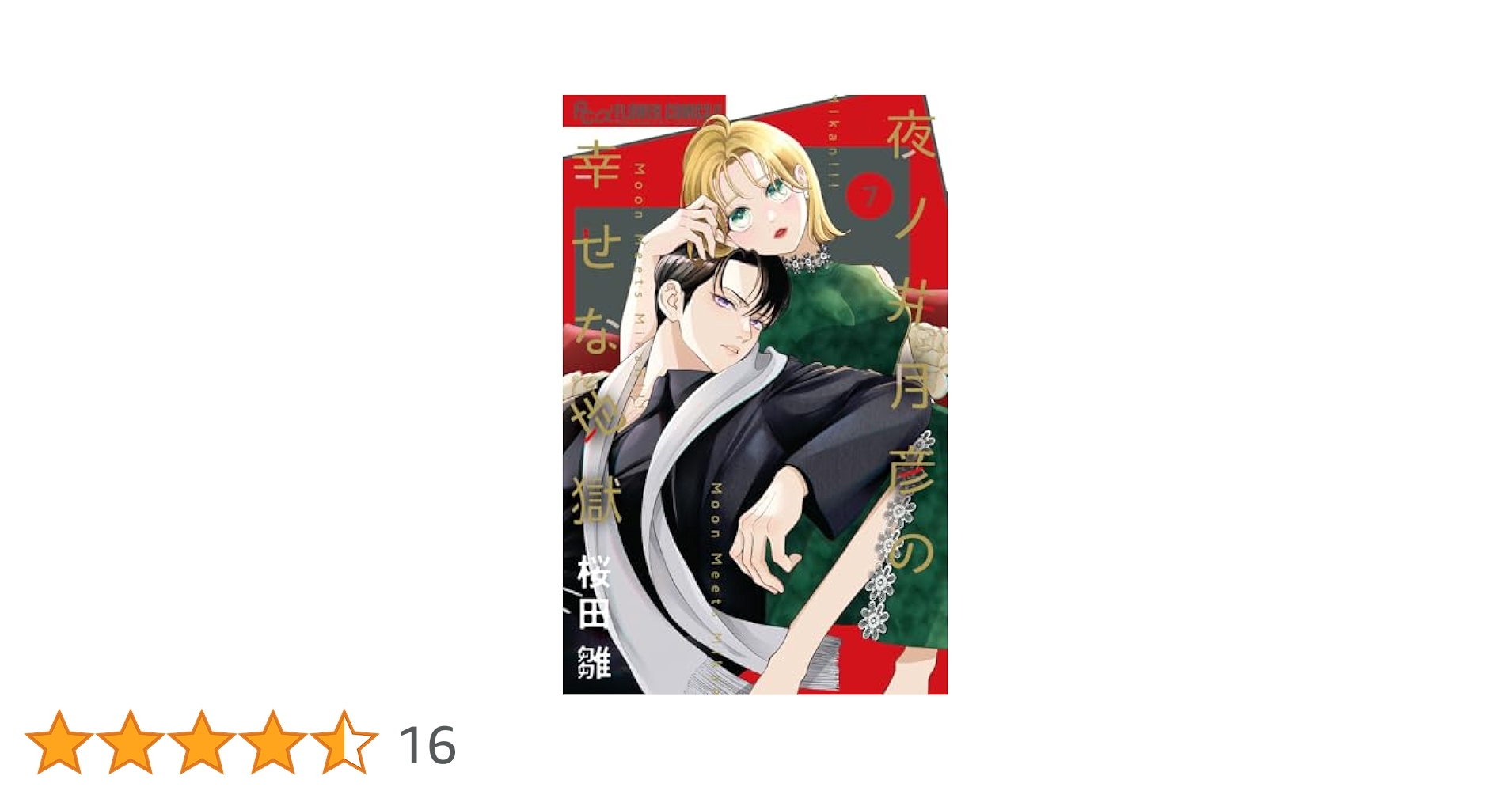 ☆モグモグページ☆夜ノ井月彦の幸せな地獄　1～6巻 新品 / 夜ノ井月彦の幸せな地獄 (1-7巻 最新刊) 全巻セット