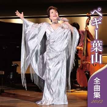 Amazon.co.jp: ペギー葉山 全曲集 2012: Music