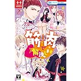 乙女ゲーに転生したけど筋肉で解決します【電子限定おまけ付き】 2 (花とゆめコミックス)