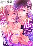 そんな恋、カラダごと上書きしてやるよ。（5） (乙女チック)