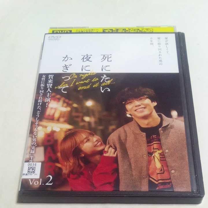 Amazon.co.jp: DVD 死にたい夜にかぎって レンタル版全3巻 出演