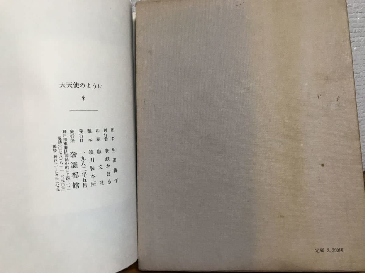 百*子様 【原画/真作】大谷一生 「シュナウザー」 サイン入り 額装付きF6 ア 大天使のように ジョルジュ・バタイユ 生田耕作サイン サバト館
