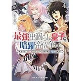 最強出涸らし皇子の暗躍帝位争い４　無能を演じるSSランク皇子は皇位継承戦を影から支配する (角川スニーカー文庫)