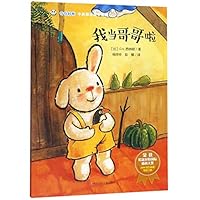 我当哥哥啦/奇奇好棒中英双语故事系列 7536592108 Book Cover