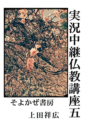 実況中継仏教講座五: 十二因縁 | 上田祥広 | 仏教 | Kindleストア | Amazon