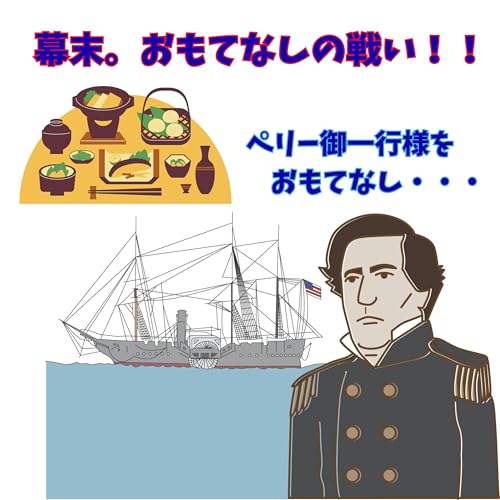 #087【幕末。おもてなしの戦い！！ペリー御一行を最高の料理でもてなす】2025/12/14