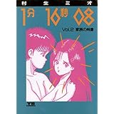 1分16秒08（２） (ヤングサンデーコミックス)