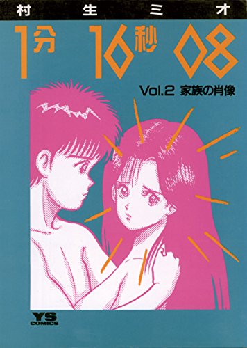 『1分16秒08』3巻
