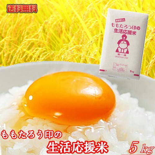 【格安】令和7年産入り 生活応援￼米　ブレンド米￼￼ 20kg￼ Amazon.co.jp: ももたろう印 令和7年産入り 生活応援米 20kg(5kg×4袋
