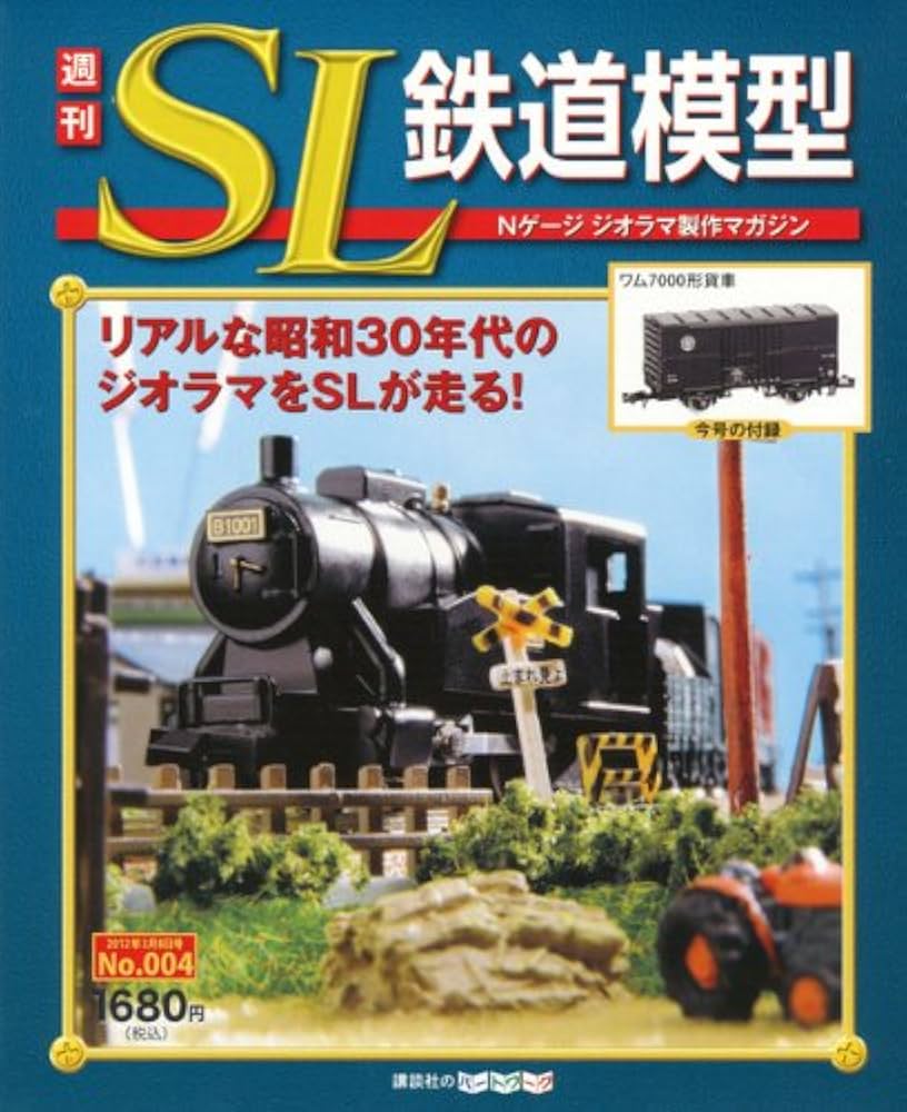 週刊SL鉄道模型　2.3.4.6.7.32.33.44.58.59.65.69 Amazon.co.jp: 週刊SL鉄道模型 4号 : Japanese Books