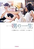 娚の一生 (小学館文庫)