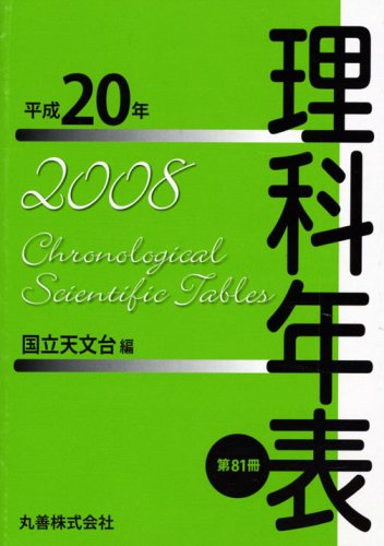 理科年表 平成20年