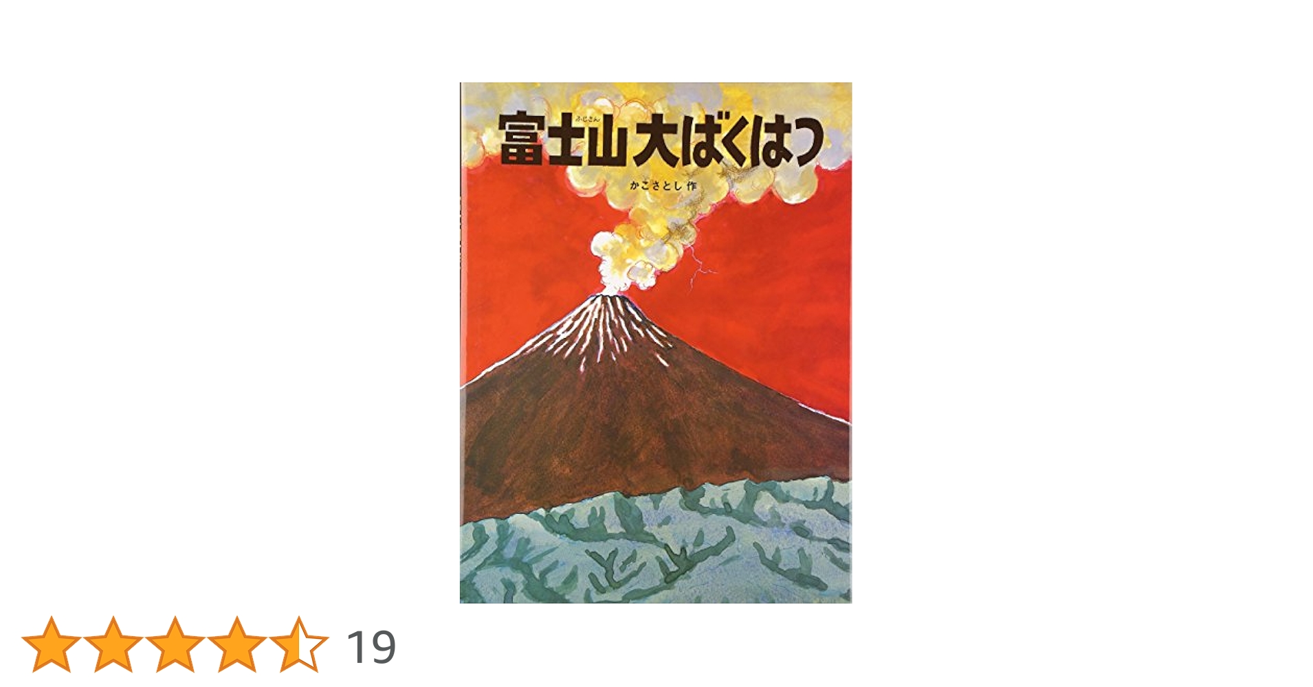 大自然のふしぎえほん　6冊　富士山大ばくはつ Amazon.co.jp: 富士山大ばくはつ (かこさとし大自然のふしぎ