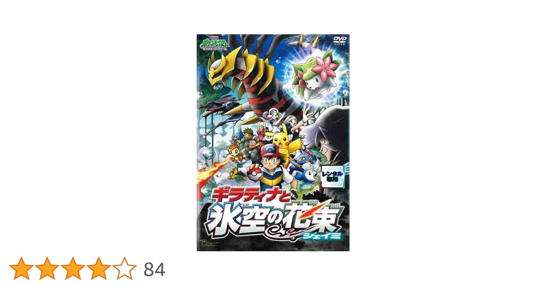 ポケモン　映画　のぼり旗　ギラティナ　シェイミ ブランド 品 通販ゲーム・おもちゃ・グッズ - ポケモン 映画 のぼり旗