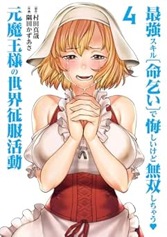 [村田真哉×隅田かずあさ] 最強スキル「命乞い」で悔しいけど無双しちゃう元魔王様の世界征服活動 全04巻