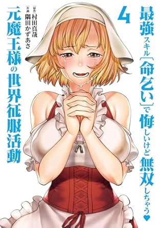 最強スキル「命乞い」で悔しいけど無双しちゃう元魔王様の世界征服活動 raw 第01-04巻 [SaiKyo Sukiru 最強スキル「命乞い」で悔しいけど無双しちゃう元魔王様の世界征服活動 raw 第01-04巻 [SaiKyo Sukiru