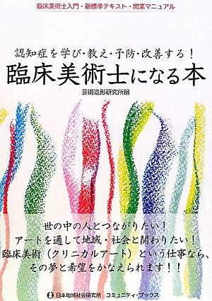 キンドル 無料電子書籍 臨床美術士になる本―認知症を学び・教え・予防・改善する!臨床美術士入 バイ