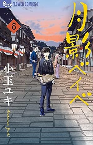 Amazon.co.jp: 月影ベイベ (7) (フラワーコミックスアルファ) : 小玉