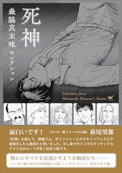 森脇真末味セレクション　死神