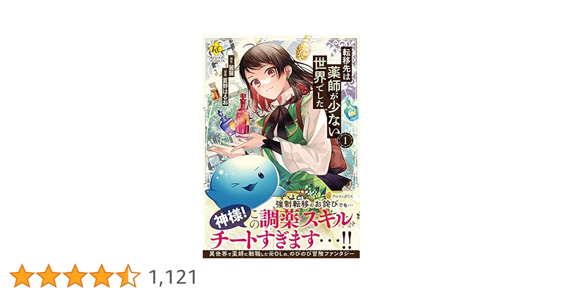 転移先は薬師が少ない世界でした (1) (Regina COMICS) | 夏野は