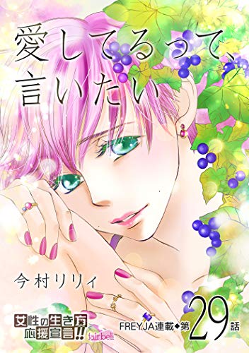 愛してるって 言いたい 29話 フレイヤコミックス 今村リリィ 少女マンガ Kindleストア Amazon