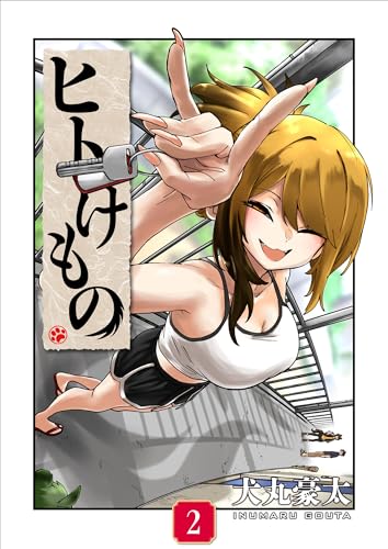 ヒトけもの【電子単行本】2巻 (comipo comics)