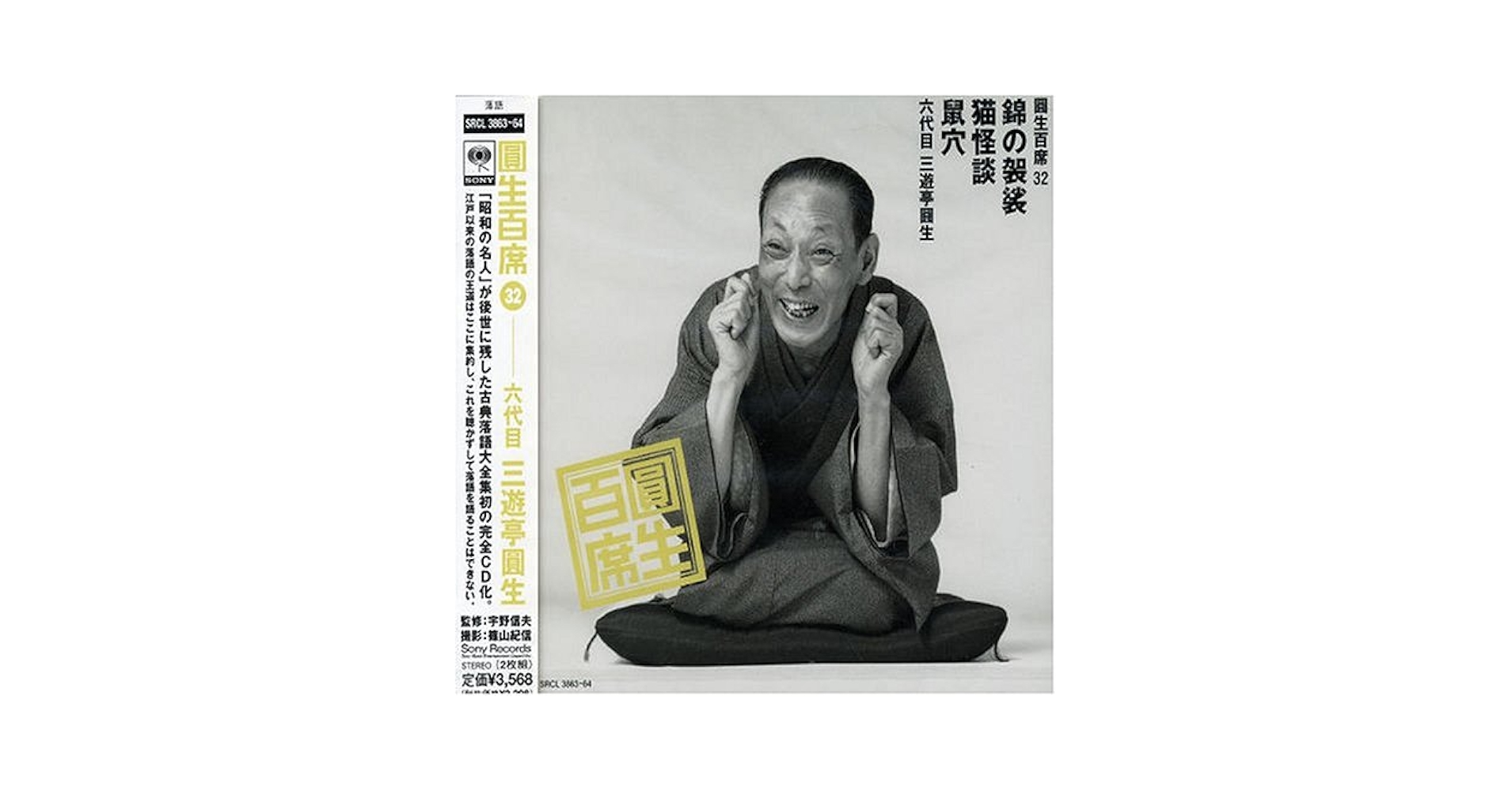 Amazon.co.jp: 圓生百席(32)錦の袈裟/猫怪談/鼠穴: ミュージック