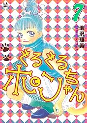 Amazon.co.jp: ぐるぐるポンちゃん 7巻 eBook : 池沢理美: Kindleストア