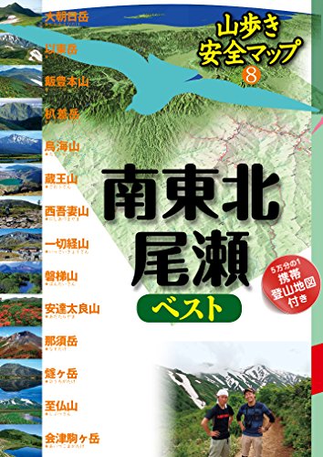 楽天 無料電子書籍 南東北・尾瀬ベスト (山歩き安全マップ) バイ
