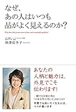 なぜ、あの人はいつも品がよく見えるのか?