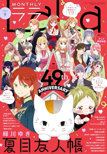 【電子版】LaLa 9月号（2025年）のサムネイル
