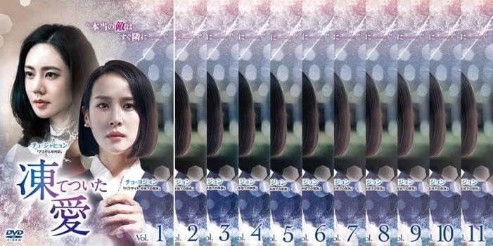 【韓国ドラマ】DVD★『凍てついた愛』(全話)★レンタル落ち Amazon.co.jp: 凍てついた愛 全11枚 第1話～第22話 最終【字幕