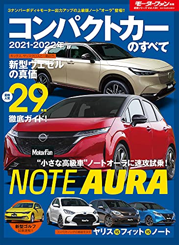 2021 - 2022 年 コンパクトカー のすべて (モーターファン別冊 統括シリーズ Vol. 134) 2021 - 2022 年 コンパクトカー のすべて (モーターファン別冊 統括シリーズ Vol. 134)