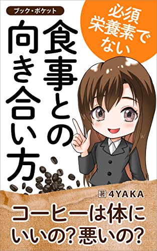 必須栄養素でない食事との向き合い方: コーヒーは体にいいの?悪いの? (bookpocket)