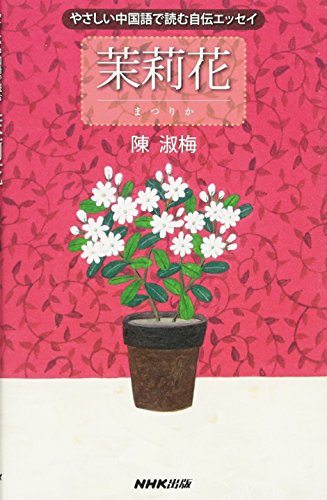 スマホ 無料電子書籍 やさしい中国語で読む自伝エッセイ 茉莉花 バイ