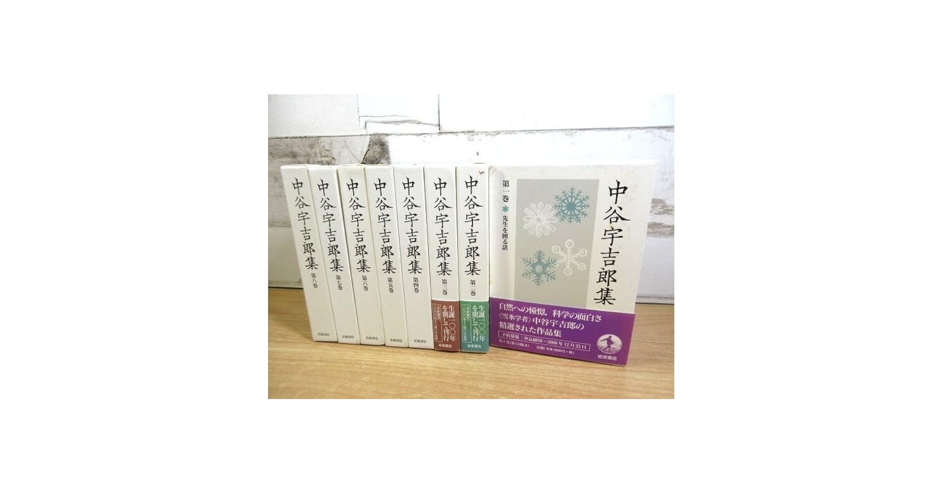 中谷宇吉郎集 第1巻〜第８巻揃い　生誕100年を期して刊行　岩波書店 中谷宇吉郎集 第1巻〜第8巻揃い 生誕100年を期して刊行 岩波
