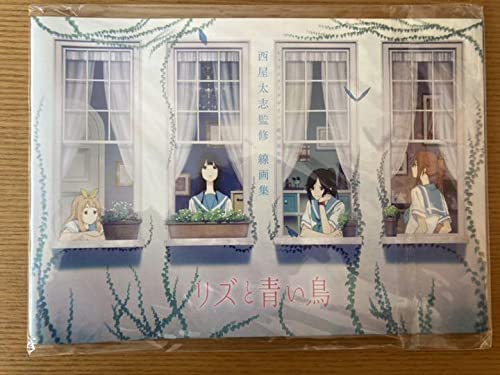 リズと青い鳥 グッズ一式 リズと青い鳥 | きゃにめ