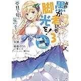 この素晴らしい世界に祝福を！エクストラ　あの愚か者にも脚光を！3　夢見る姫に星空を【電子特別版】 (角川スニーカー文庫)