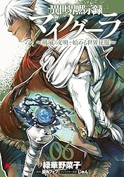 Amazon.co.jp: 異世界黙示録マイノグーラ 01 ～破滅の文明で始める世界