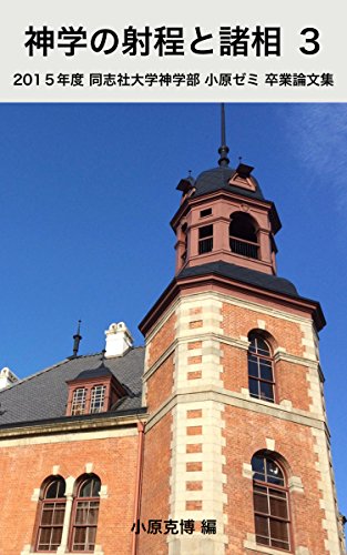 Amazon Com A Range And Aspects Of Theology 3 Graduation Theses Of The Theology Students Of Doshisha University 15 Japanese Edition Ebook Ayako Sakurai Kiyotaka Osumi Takahiro Miyoshi Emi Okada Rina Yamanaka Katsuhiro