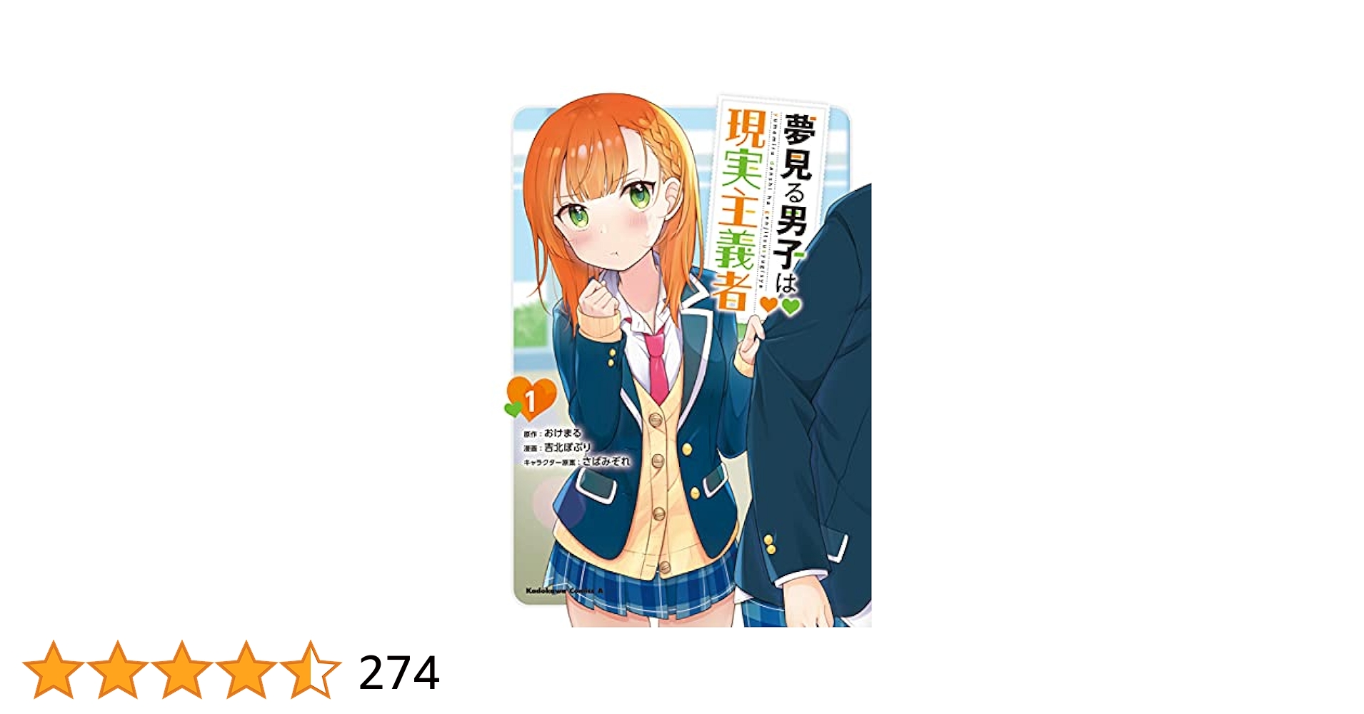 Amazon.co.jp: 夢見る男子は現実主義者(1) (角川コミックス