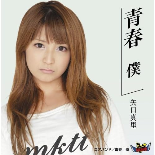 青春 僕 / エアバンド & 矢口真里