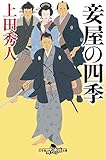 妾屋の四季 (幻冬舎時代小説文庫)