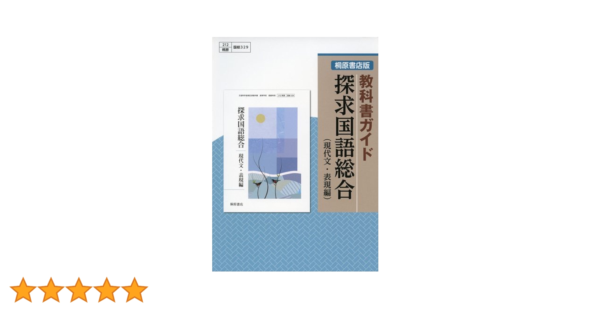 探求国語総合現代文・表現編 (桐原書店版教科書ガイド047) 探求国語総合現代文・表現編 (桐原書店版教科書ガイド