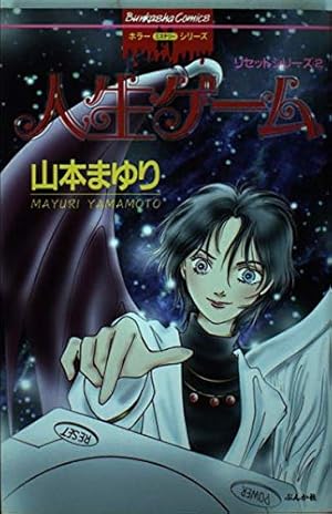 Amazon.co.jp: 関よしみ傑作集 魔少女転生 (ホラーMコミック文庫) : 関