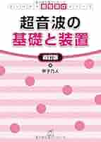 超音波の基礎と装置 四訂版 (コンパクト超音波αシリーズ) | 甲子